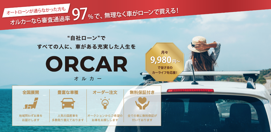 自社ローン可能な販売店の全国ランキング Orcar メディアサイト