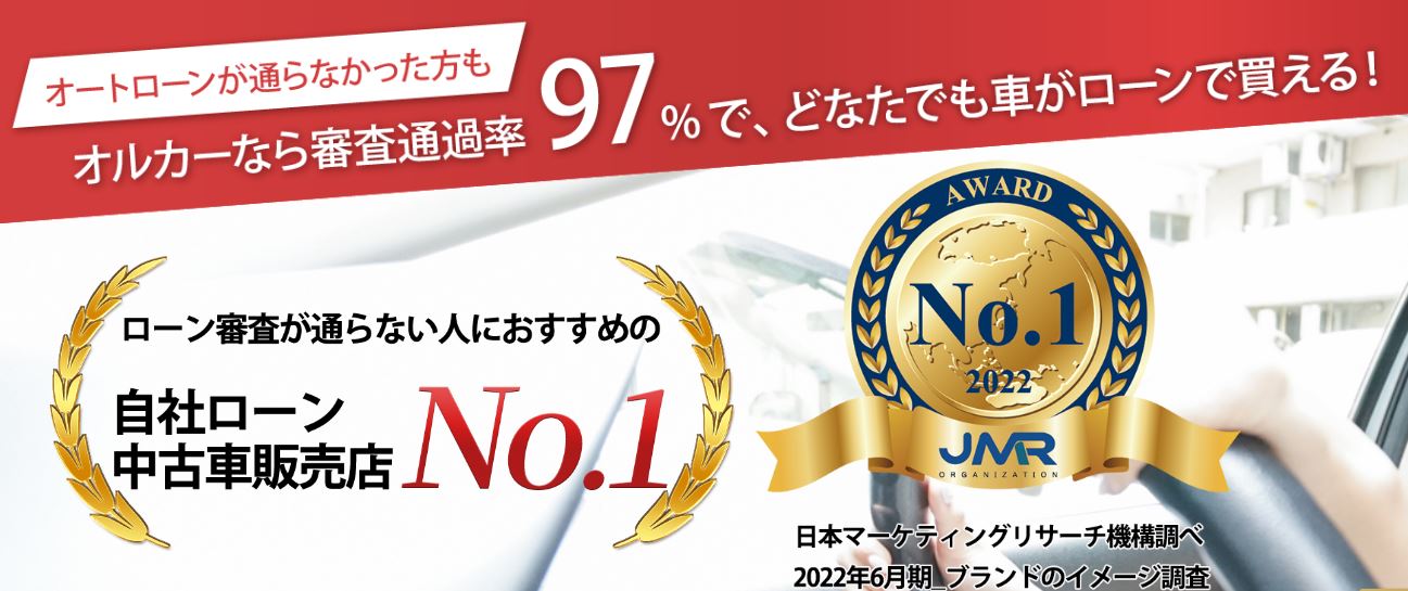 自社ローン可能な販売店の全国ランキング Orcar メディアサイト