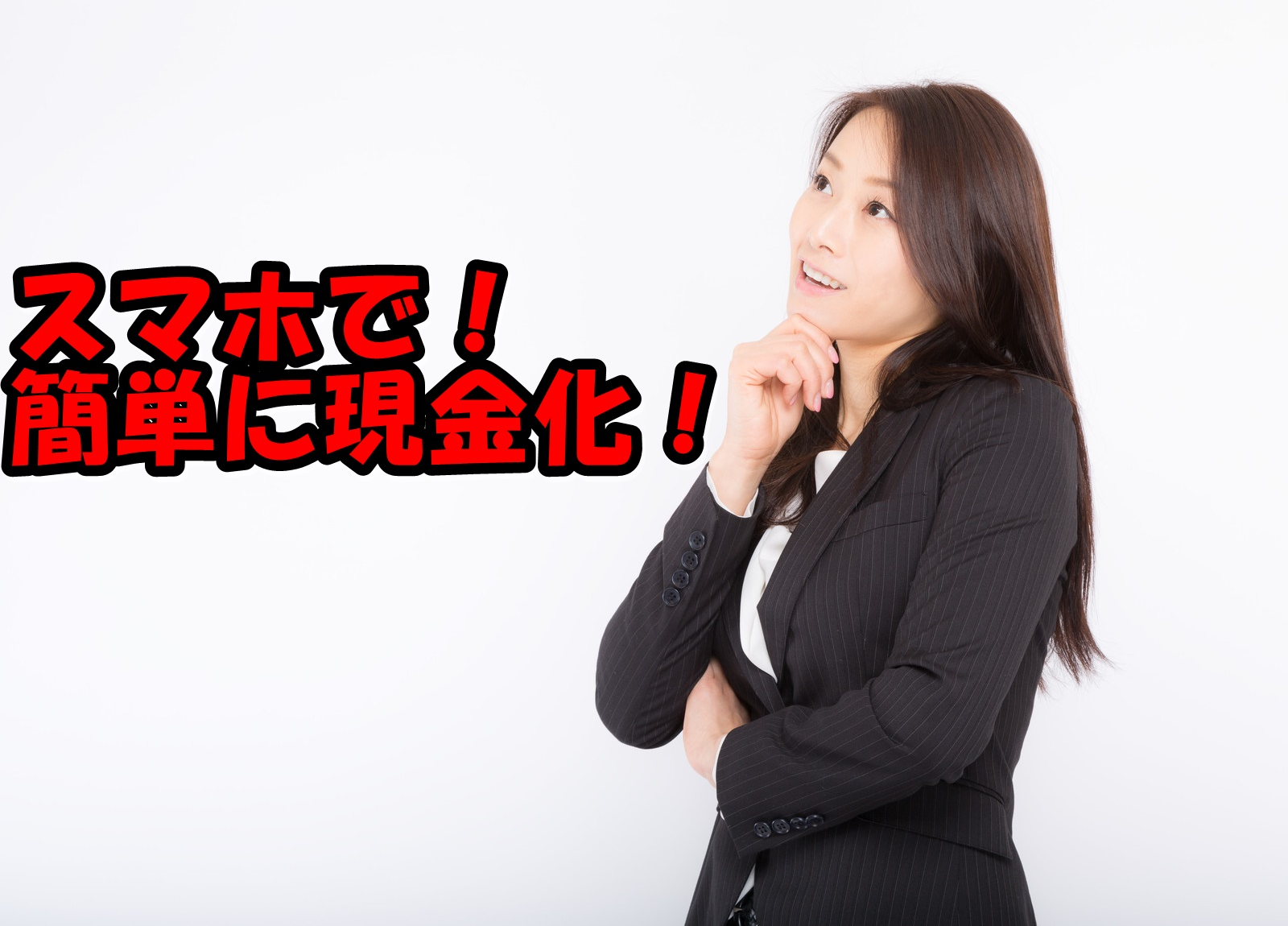 キャリア決済現金化