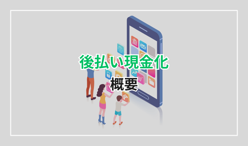 後払いアプリとは？