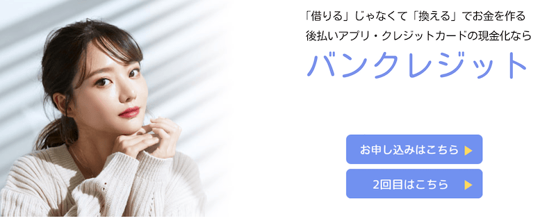 バンクレジット 