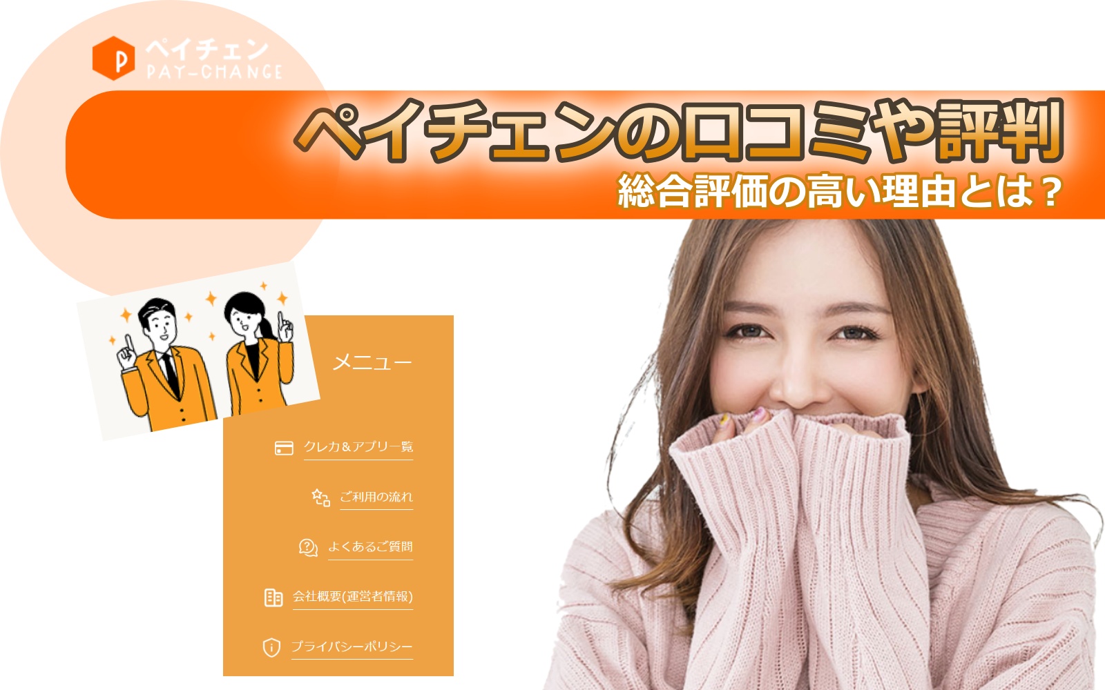 ペイチェンの口コミや評判、実際の換金率とは | ORCARmedia
