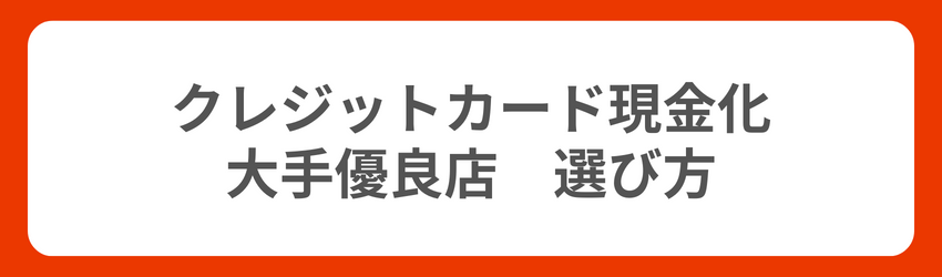 クレジットカード現金化の大手優良店の選び方