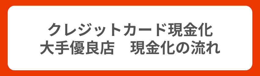 クレジットカード現金化の大手優良店で現金化する流れ
