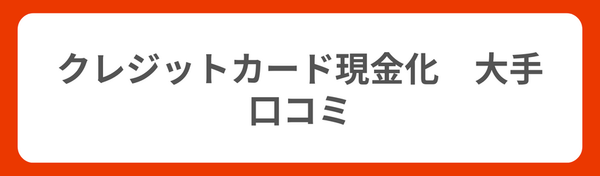 クレジットカード現金化大手の2ちゃんねるや知恵袋での口コミ