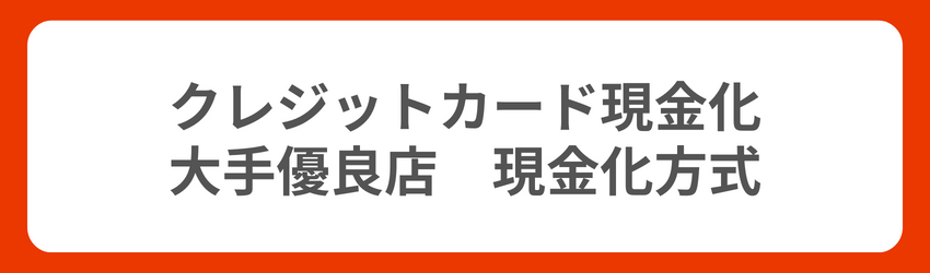 クレジットカード現金化の大手優良店の現金化方式