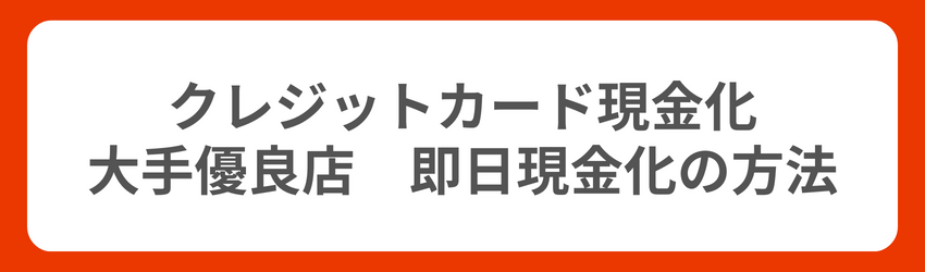 クレジットカード現金化の大手優良店で即日現金化する方法