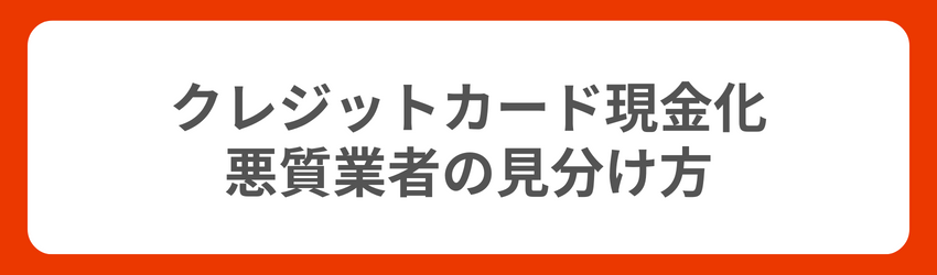 クレジットカード現金化の悪質業者の見分け方