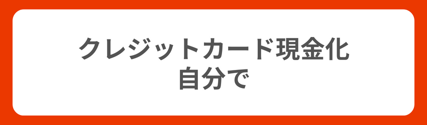 クレジットカード現金化は大黒屋などで自分でもできる？