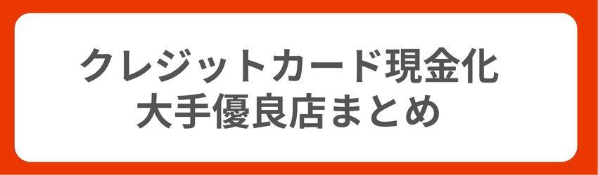 クレジットカード現金化 大手・優良店ランキングまとめ