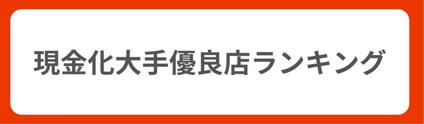 クレジットカード現金化大手優良店ランキング