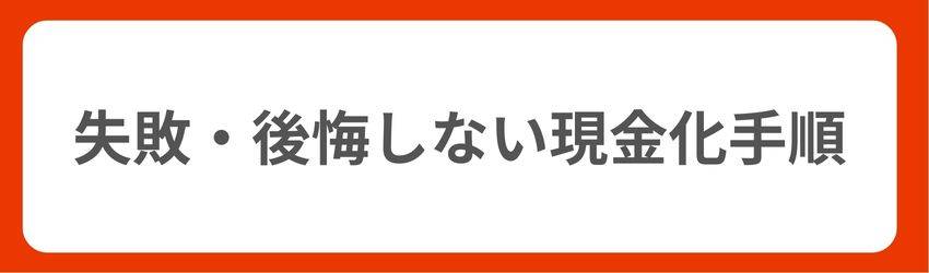 クレジットカード現金化の流れ