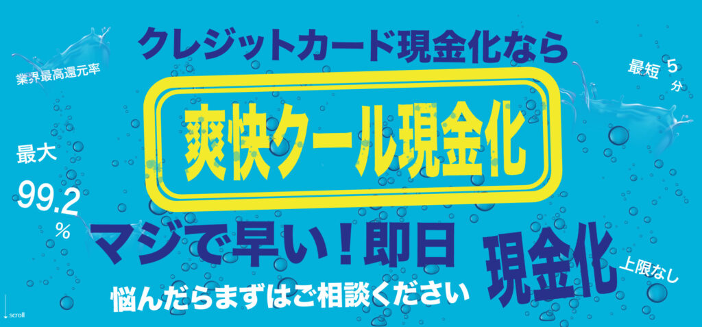 爽快クール