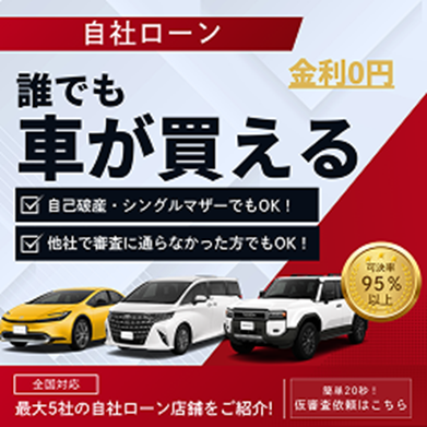 自社ローンの窓口バナー